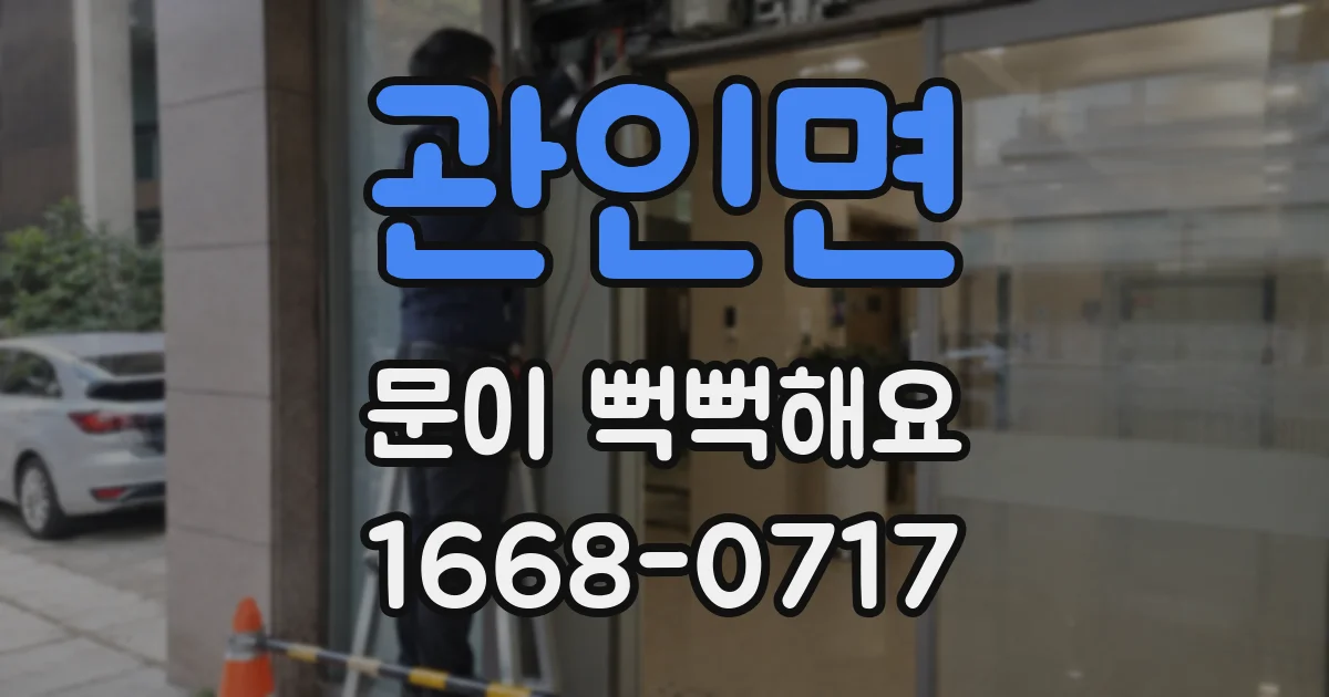 관인면 문이 뻑뻑해요