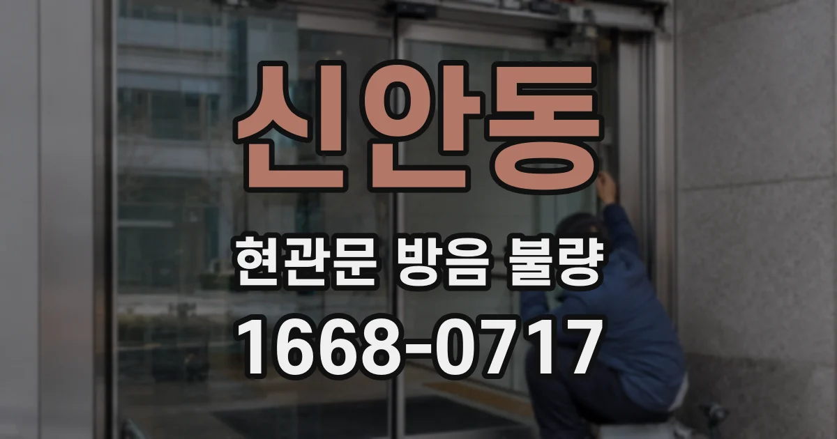 신안동 현관문 방음 불량