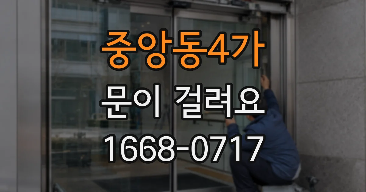 중앙동4가 문이 걸려요