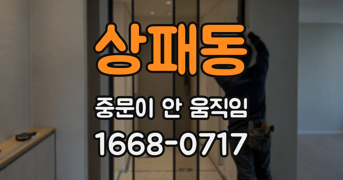 상패동 중문이 안 움직임