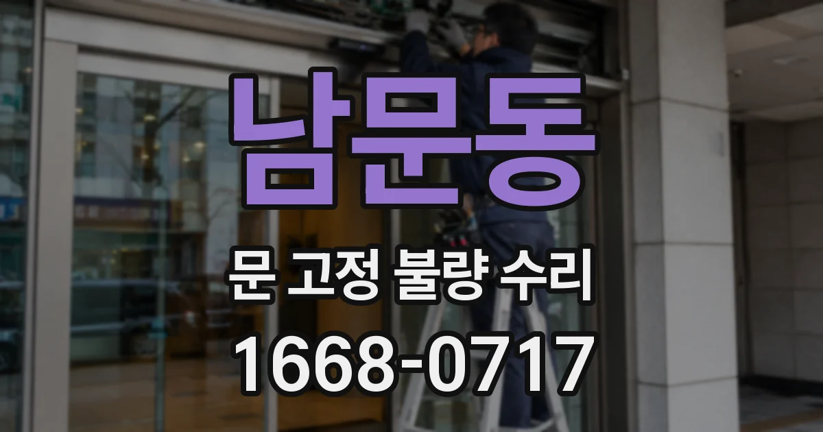 남문동 문 고정 불량 수리