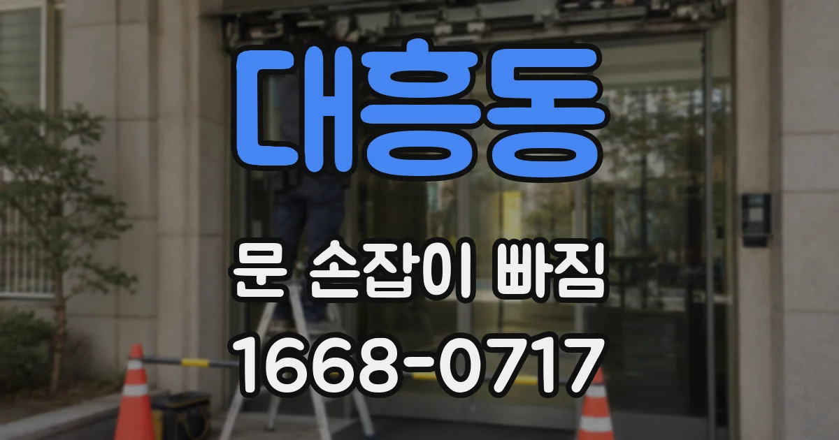 대흥동 문 손잡이 빠짐