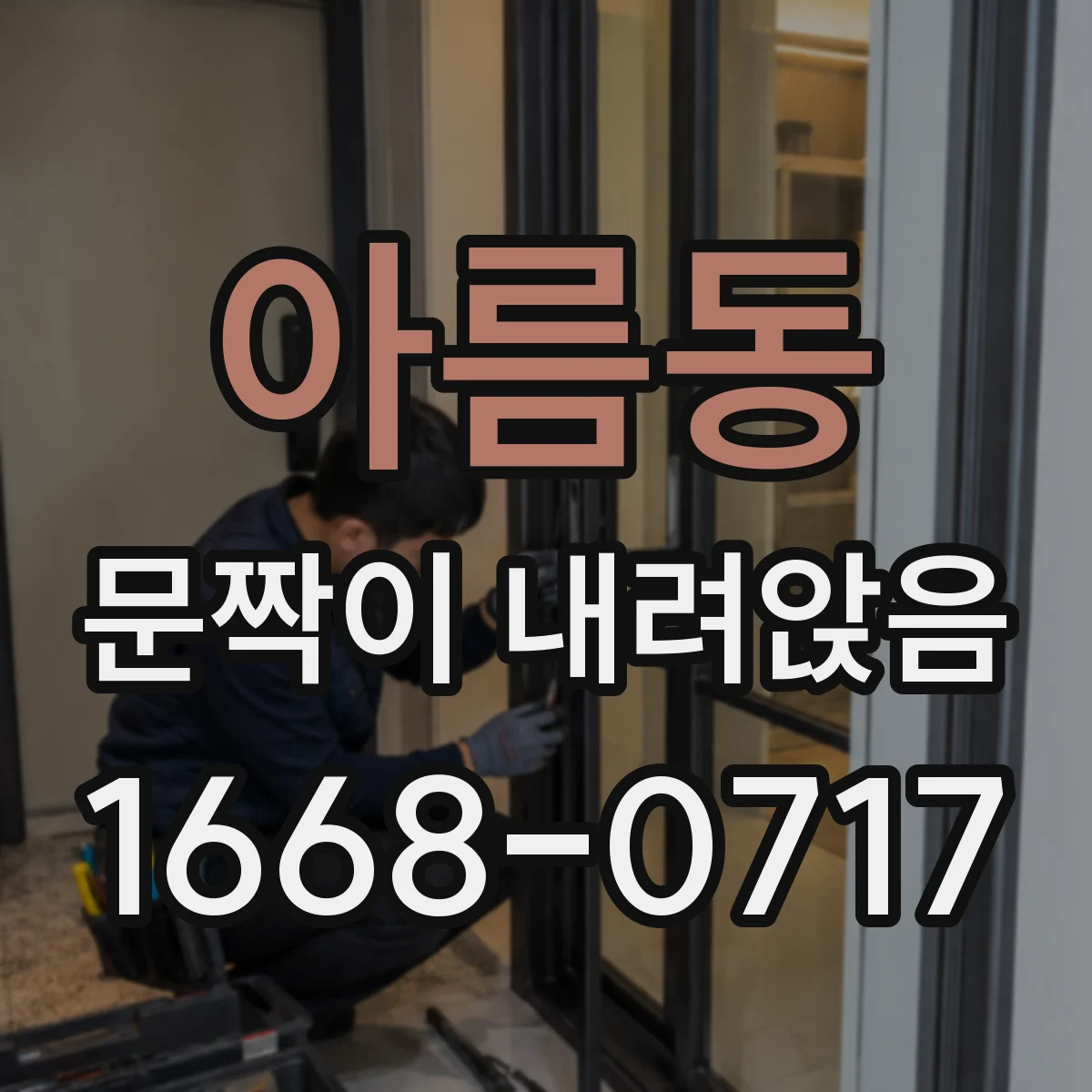 아름동 문짝이 내려앉음