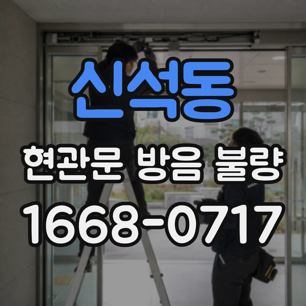 신석동 현관문 방음 불량