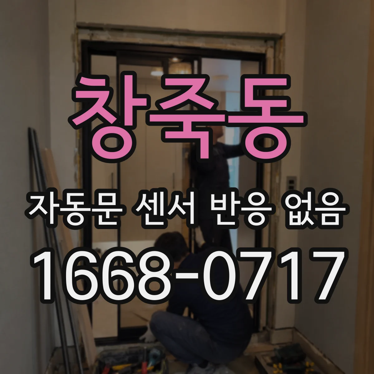 창죽동 자동문 센서 반응 없음