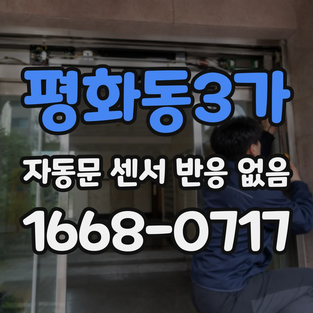 평화동3가 자동문 센서 반응 없음