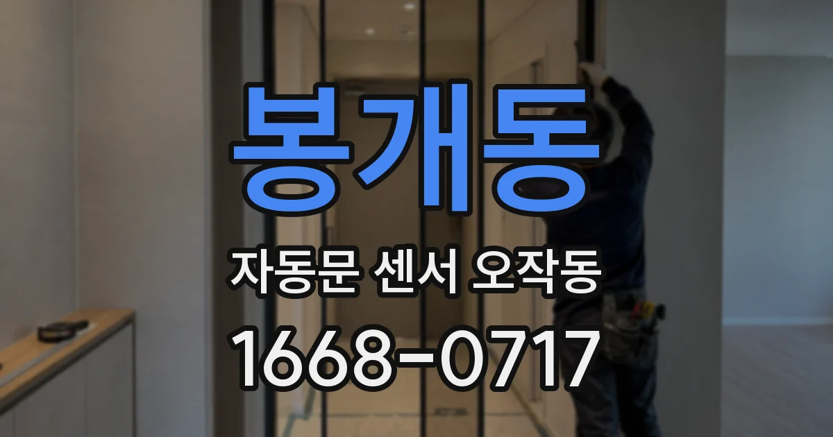 봉개동 자동문 센서 오작동