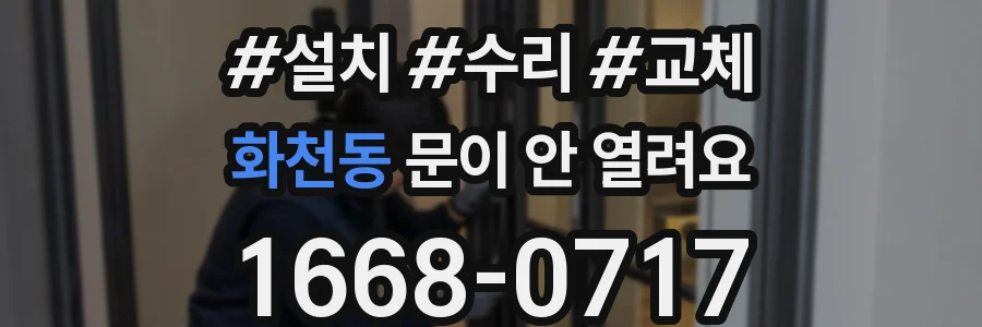 화천동 문이 안 열려요