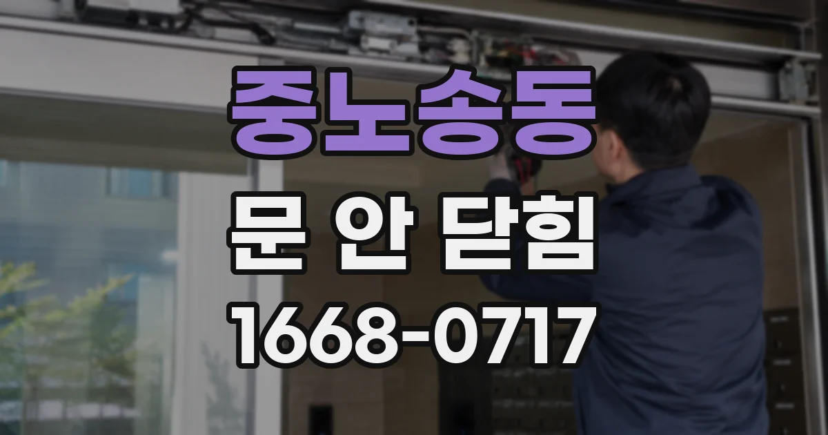 중노송동 문 안 닫힘