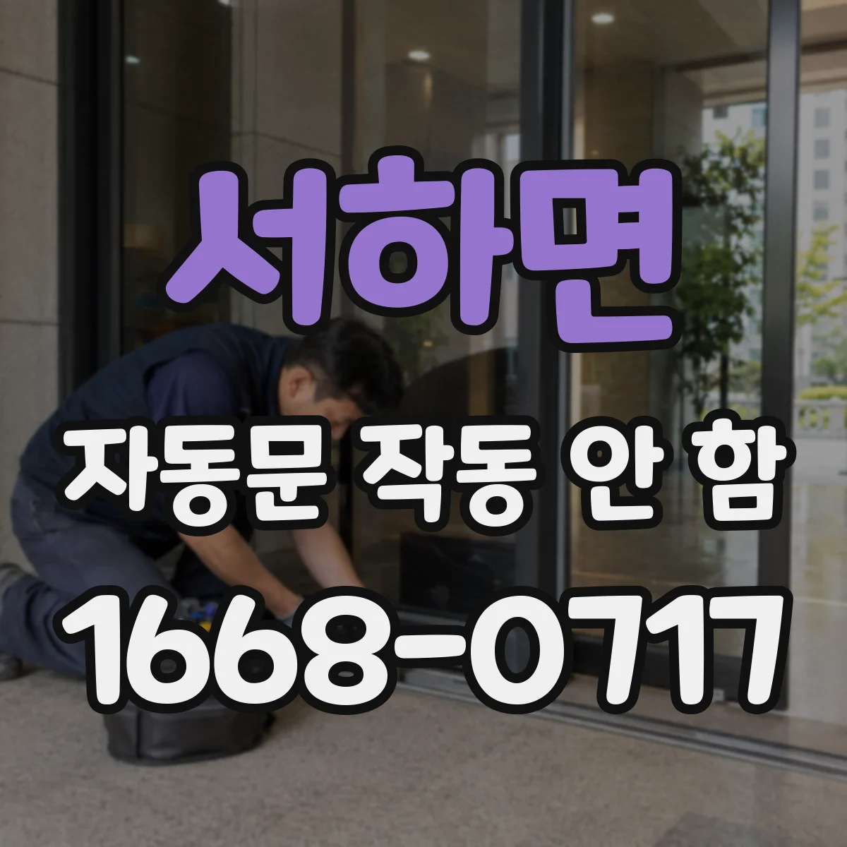 서하면 자동문 작동 안 함