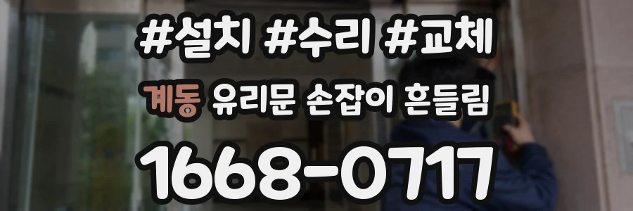 계동 유리문 손잡이 흔들림