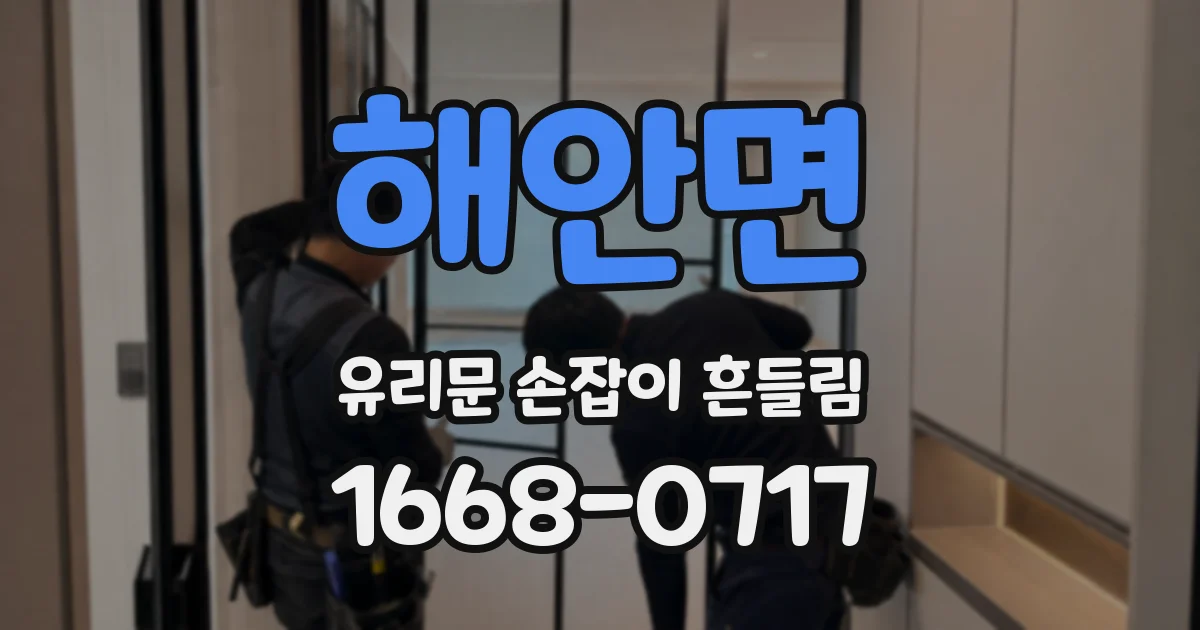 해안면 유리문 손잡이 흔들림