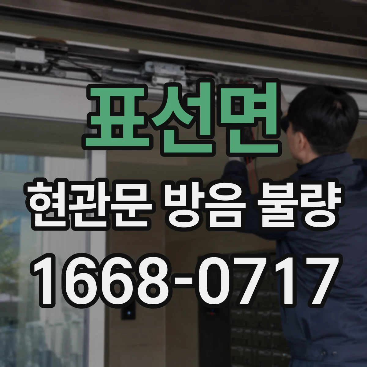 표선면 현관문 방음 불량