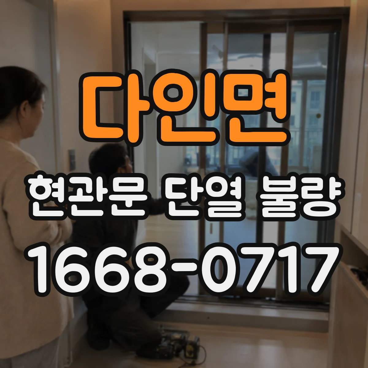 다인면 현관문 단열 불량