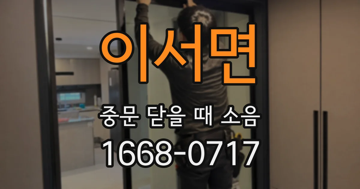 이서면 중문 닫을 때 소음