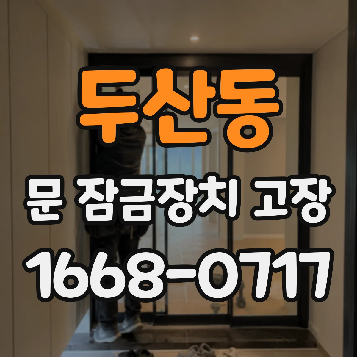 두산동 문 잠금장치 고장