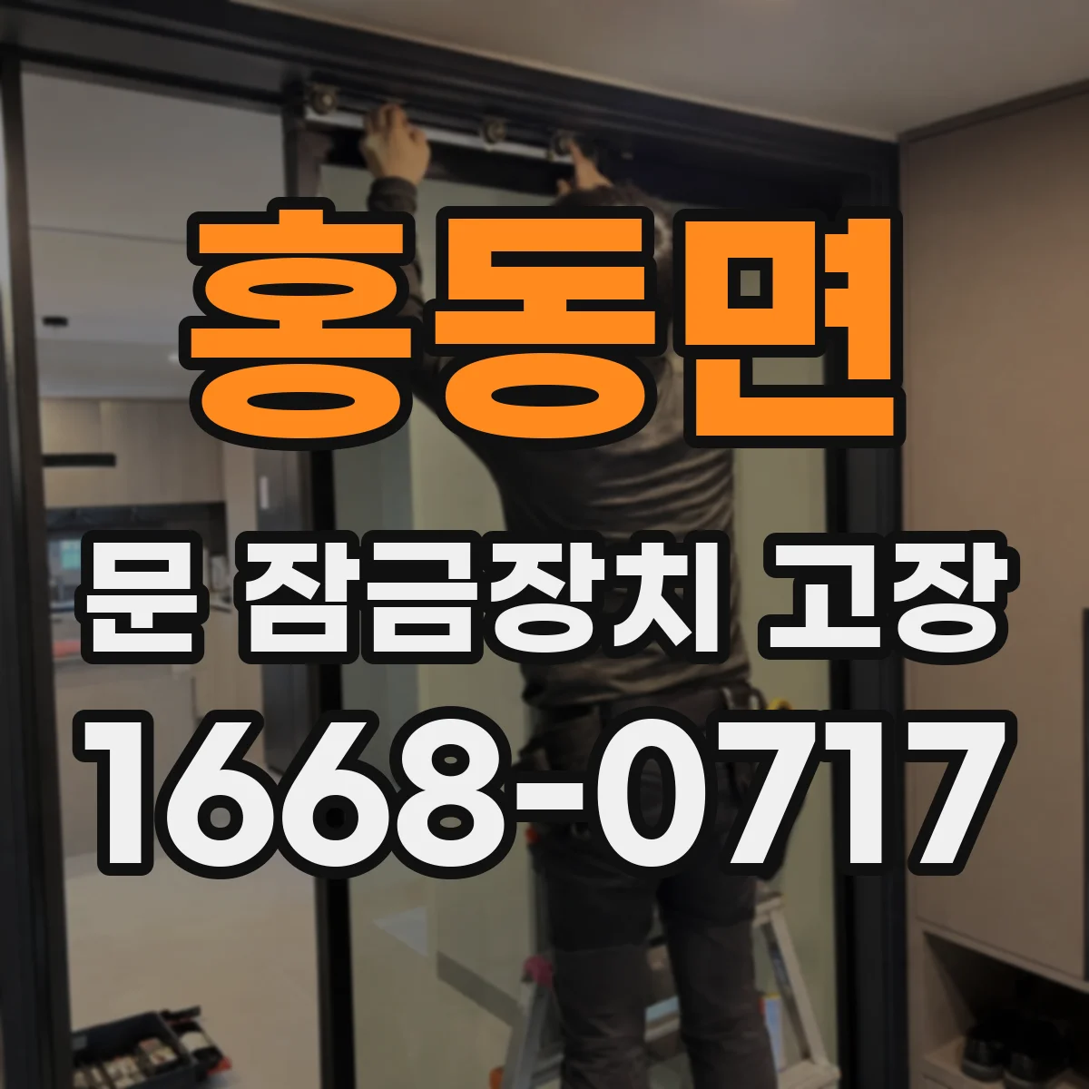 홍동면 문 잠금장치 고장