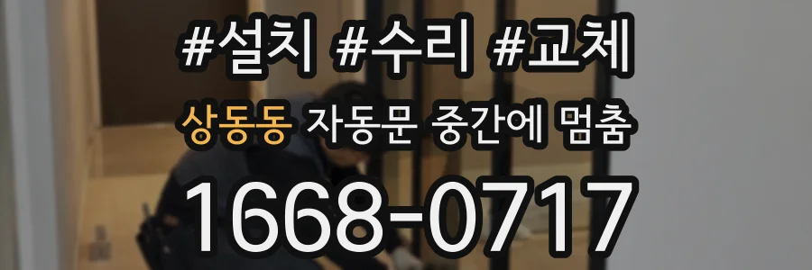상동동 자동문 중간에 멈춤