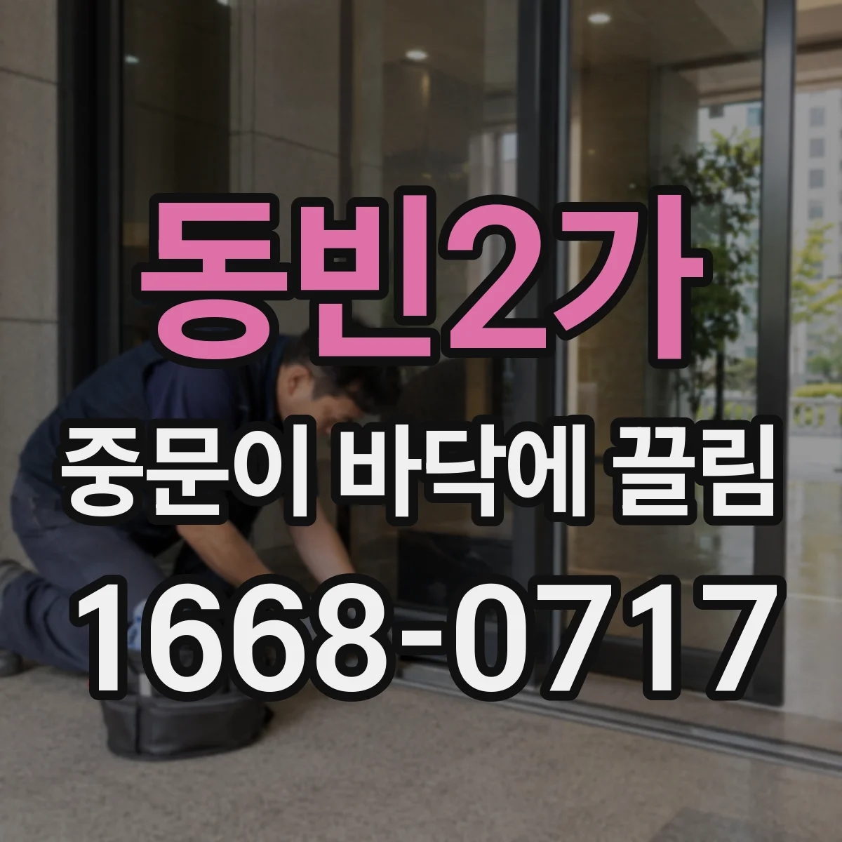 동빈2가 중문이 바닥에 끌림