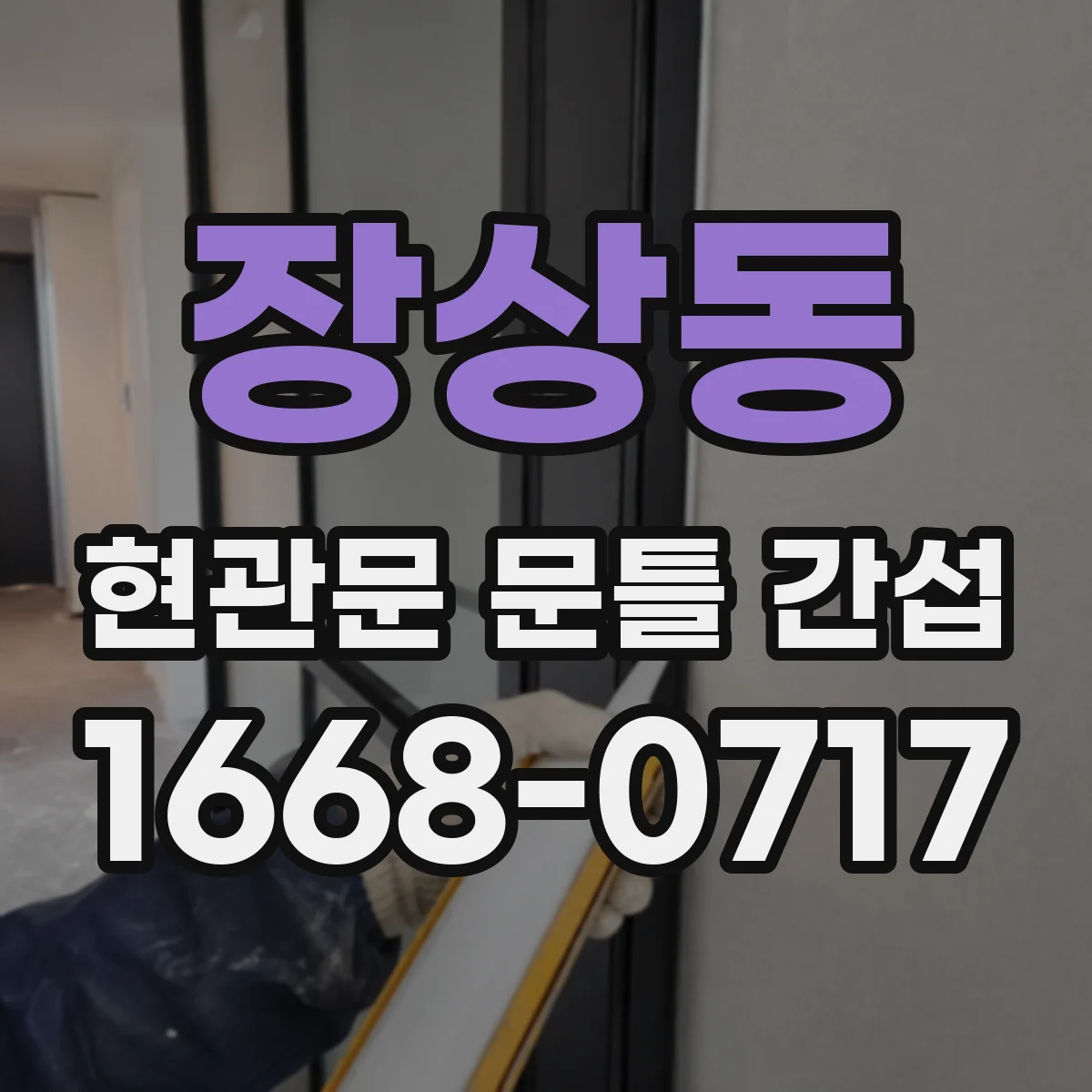 장상동 현관문 문틀 간섭