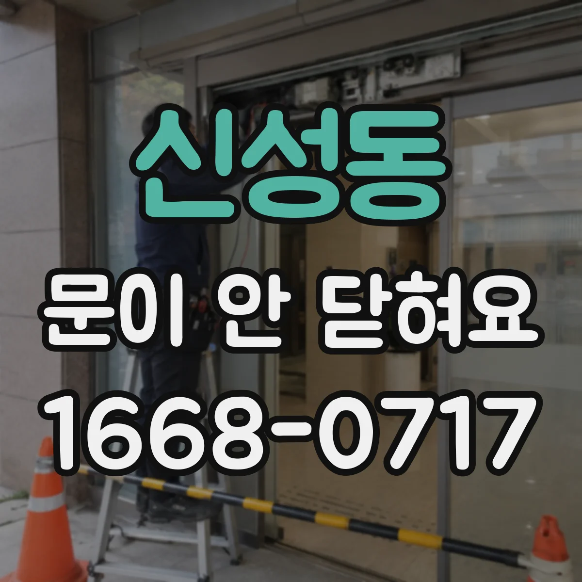 신성동 문이 안 닫혀요