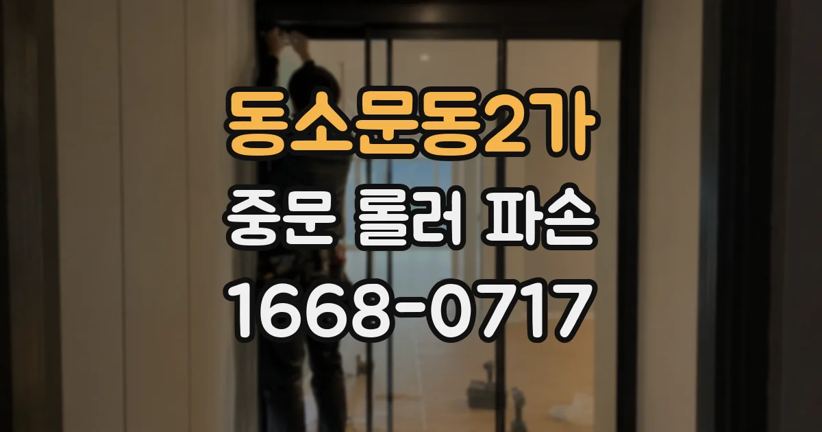 동소문동2가 중문 롤러 파손