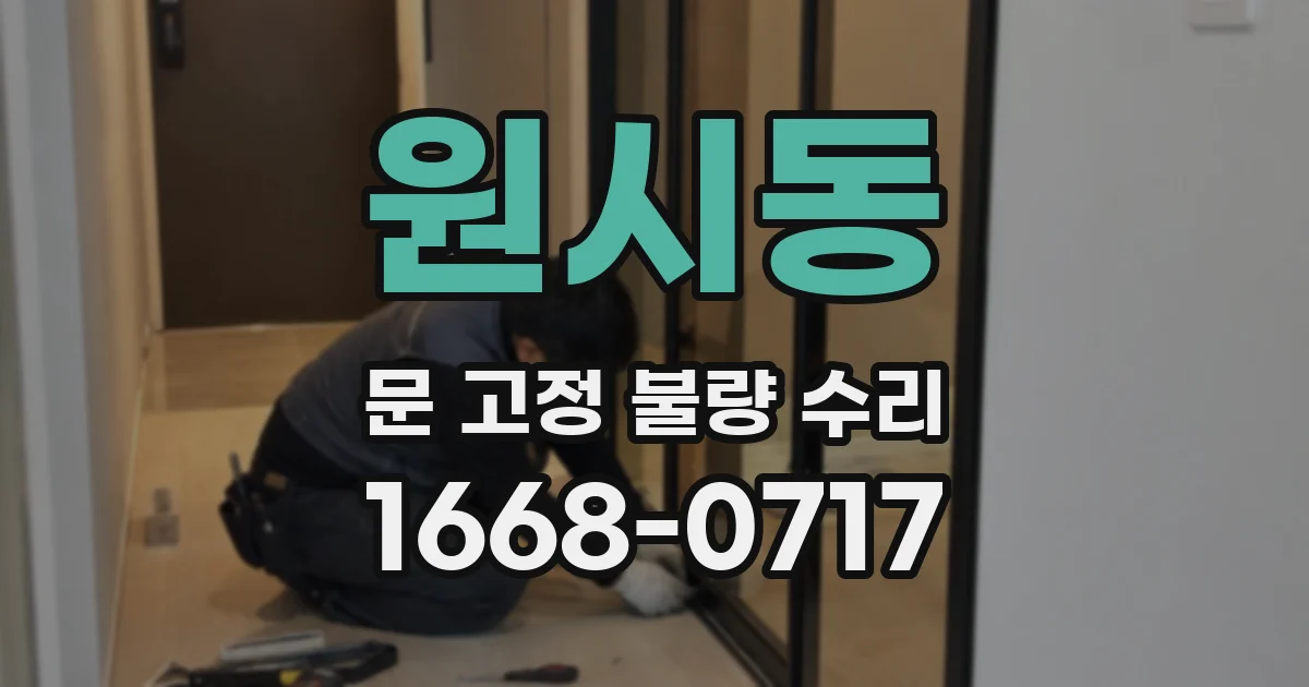 원시동 문 고정 불량 수리