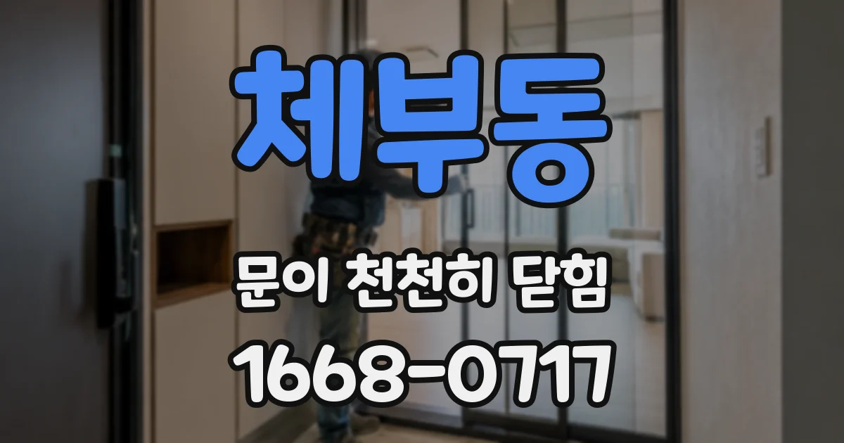 체부동 문이 천천히 닫힘