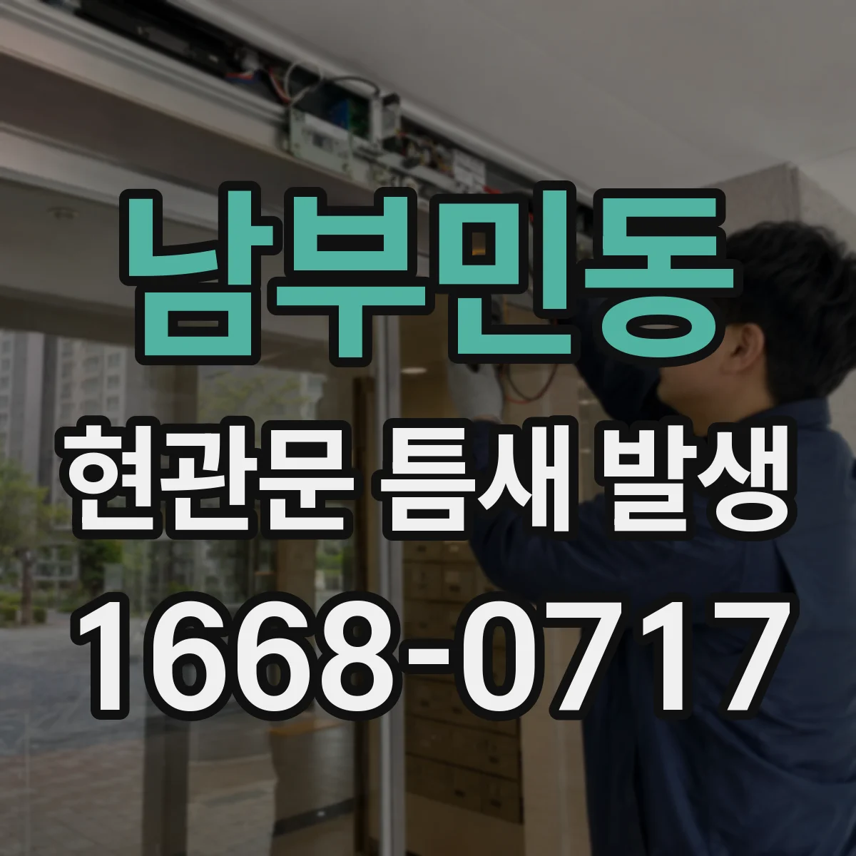 남부민동 현관문 틈새 발생