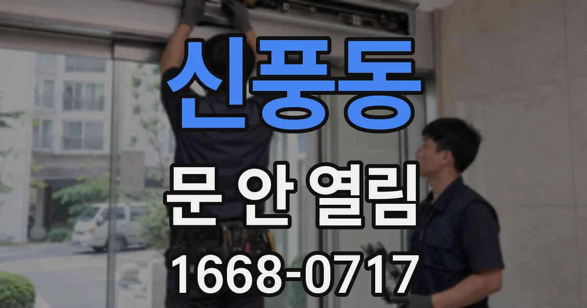 신풍동 문 안 열림
