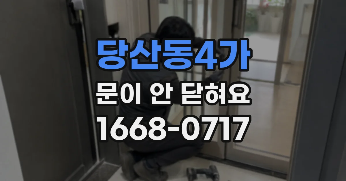 당산동4가 문이 안 닫혀요