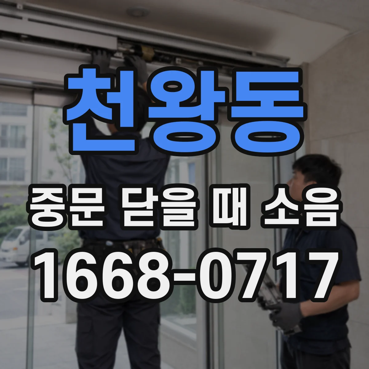 천왕동 중문 닫을 때 소음