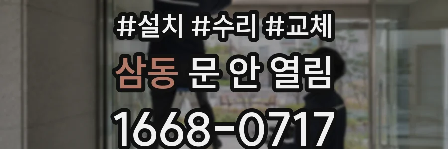 삼동 문 안 열림