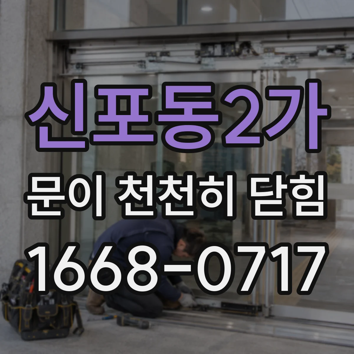 신포동2가 문이 천천히 닫힘