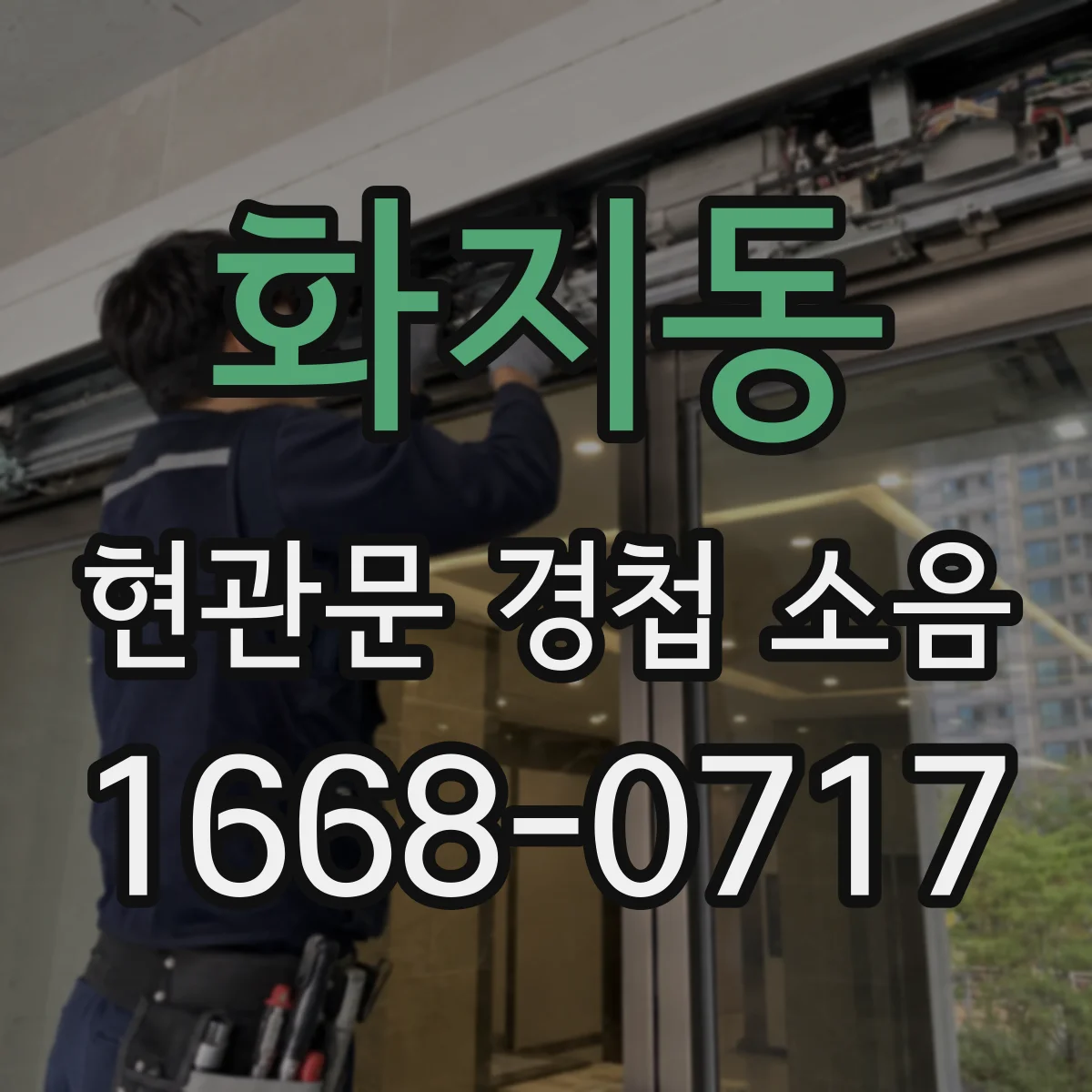 화지동 현관문 경첩 소음