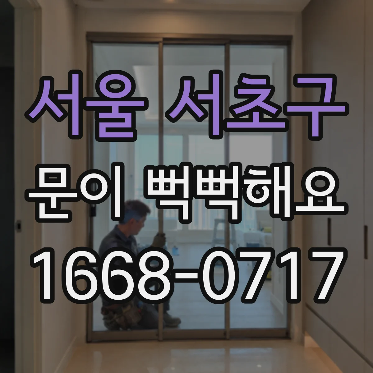 서울 서초구 문이 뻑뻑해요