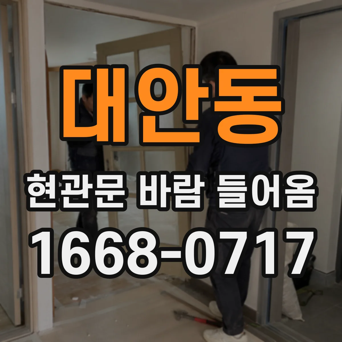 대안동 현관문 바람 들어옴