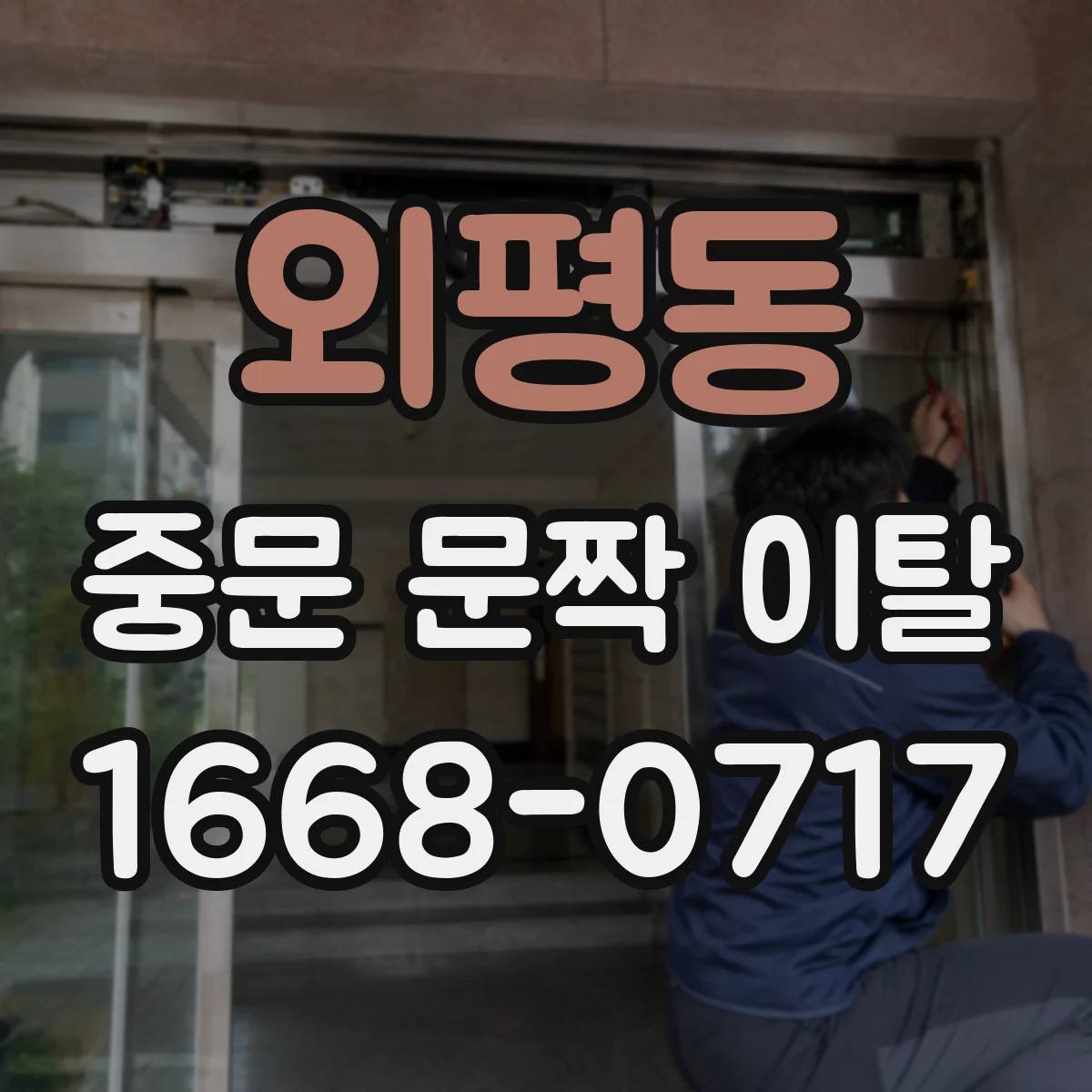 외평동 중문 문짝 이탈