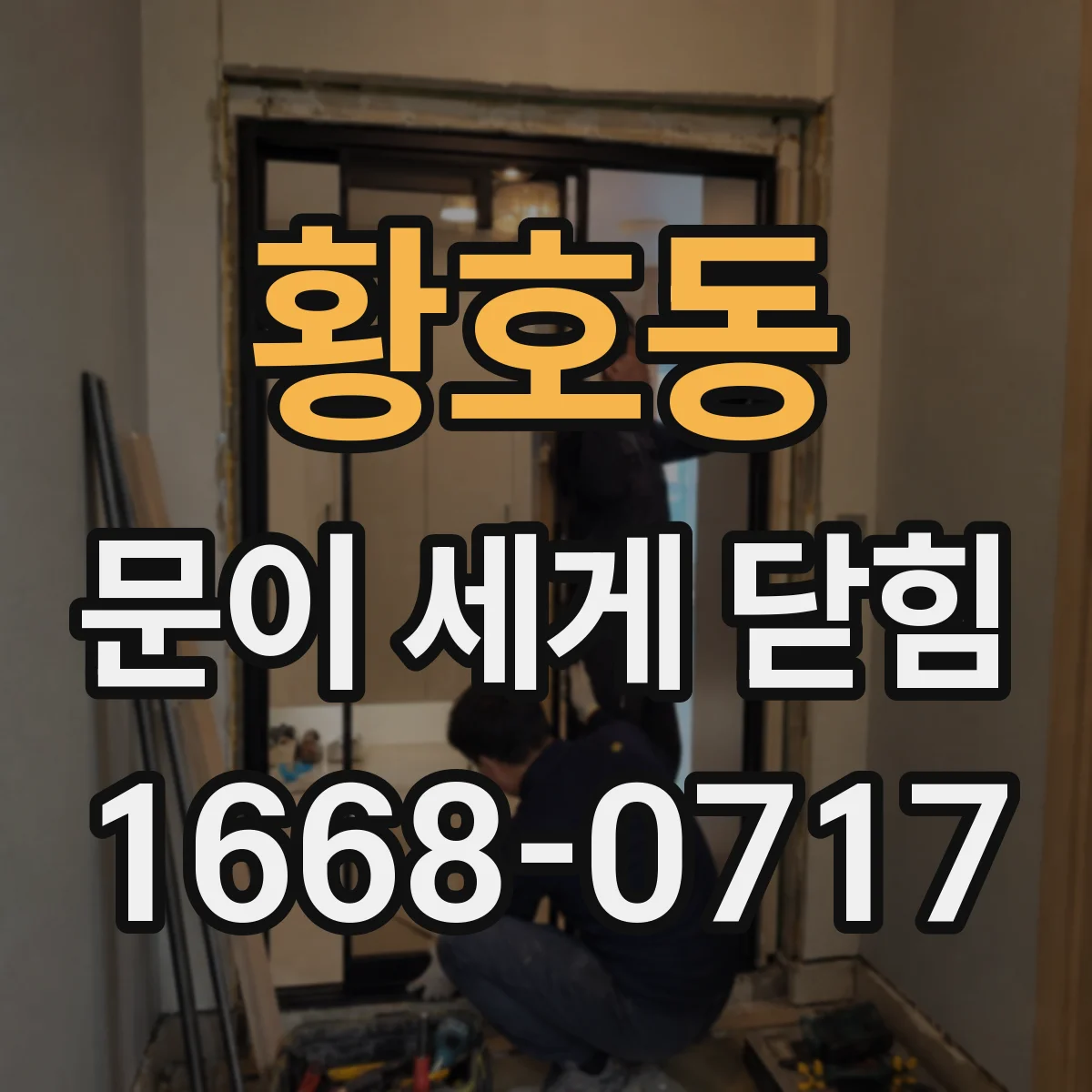 황호동 문이 세게 닫힘