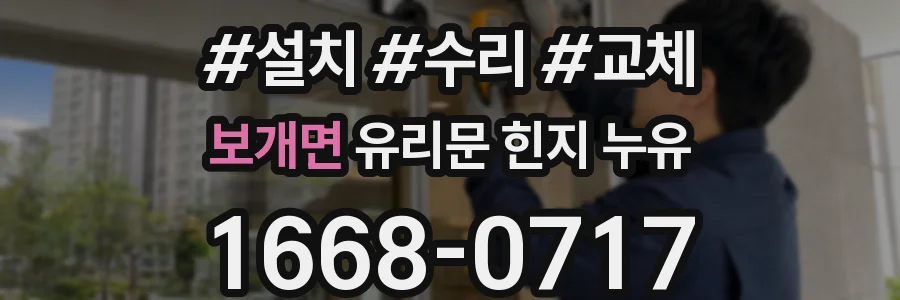 보개면 유리문 힌지 누유