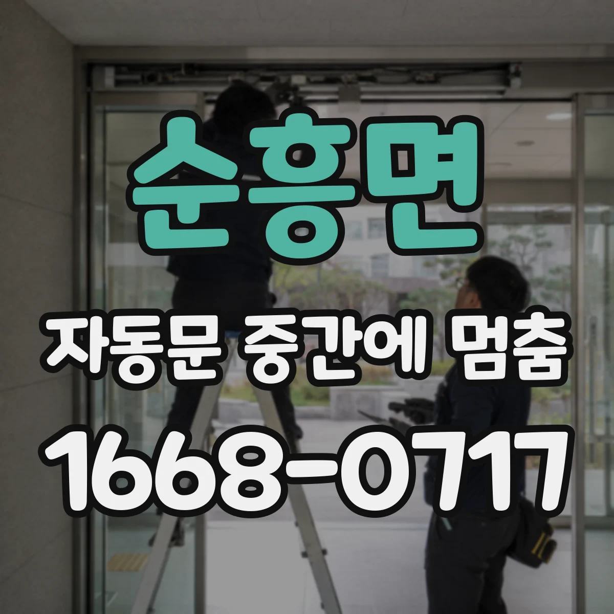 순흥면 자동문 중간에 멈춤