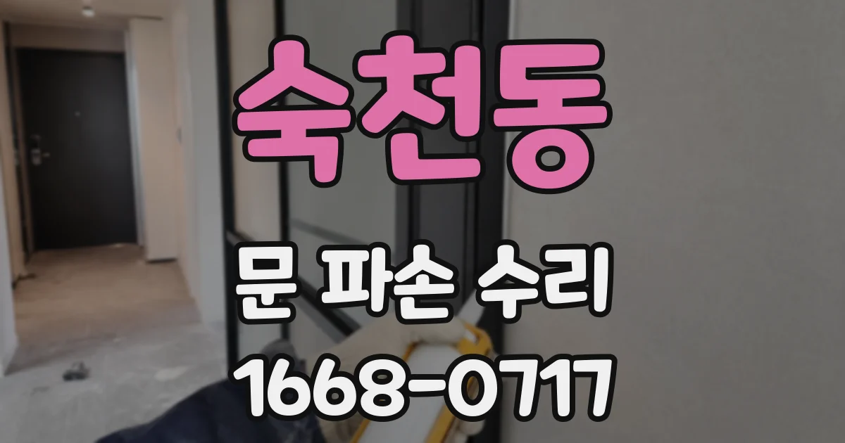 숙천동 문 파손 수리