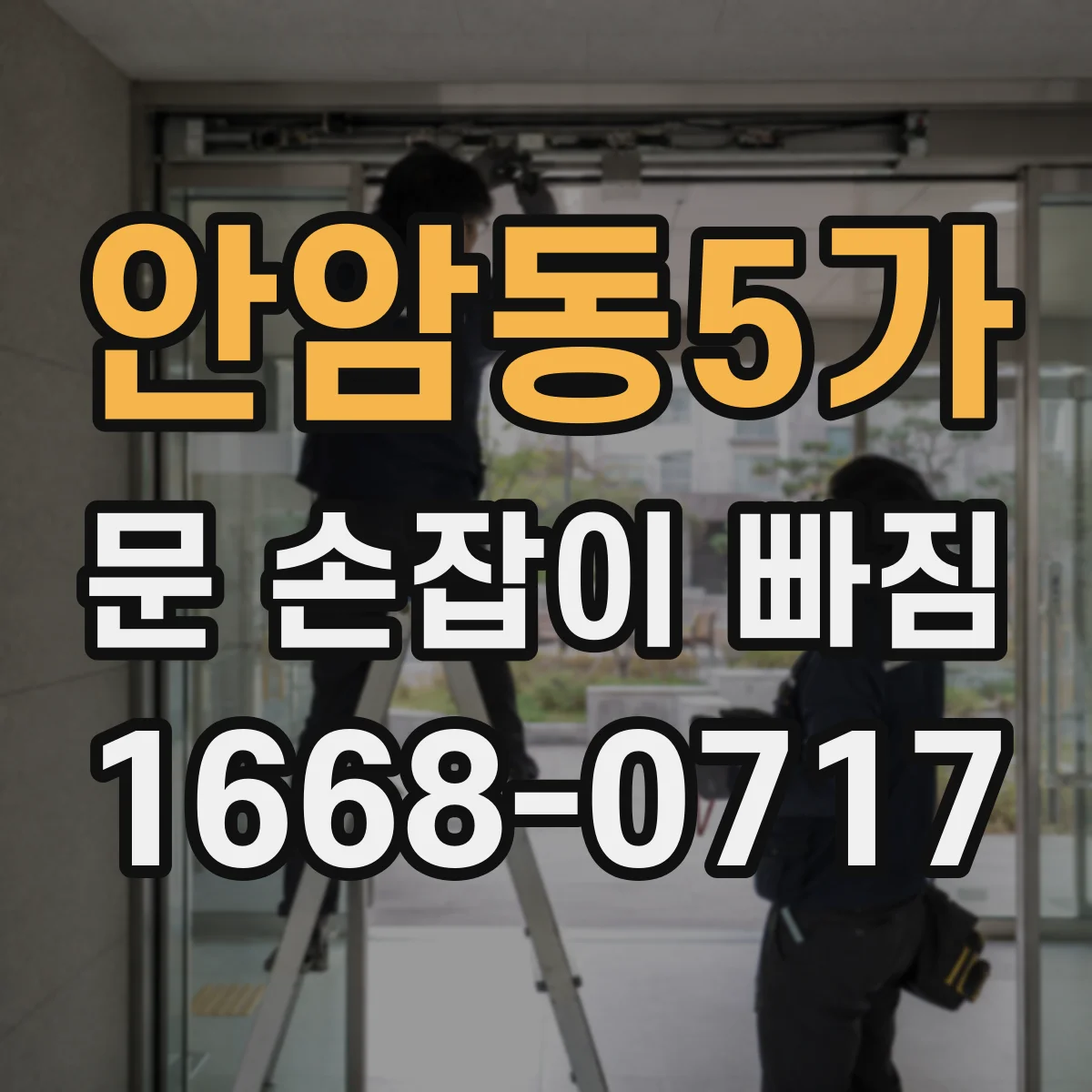 안암동5가 문 손잡이 빠짐