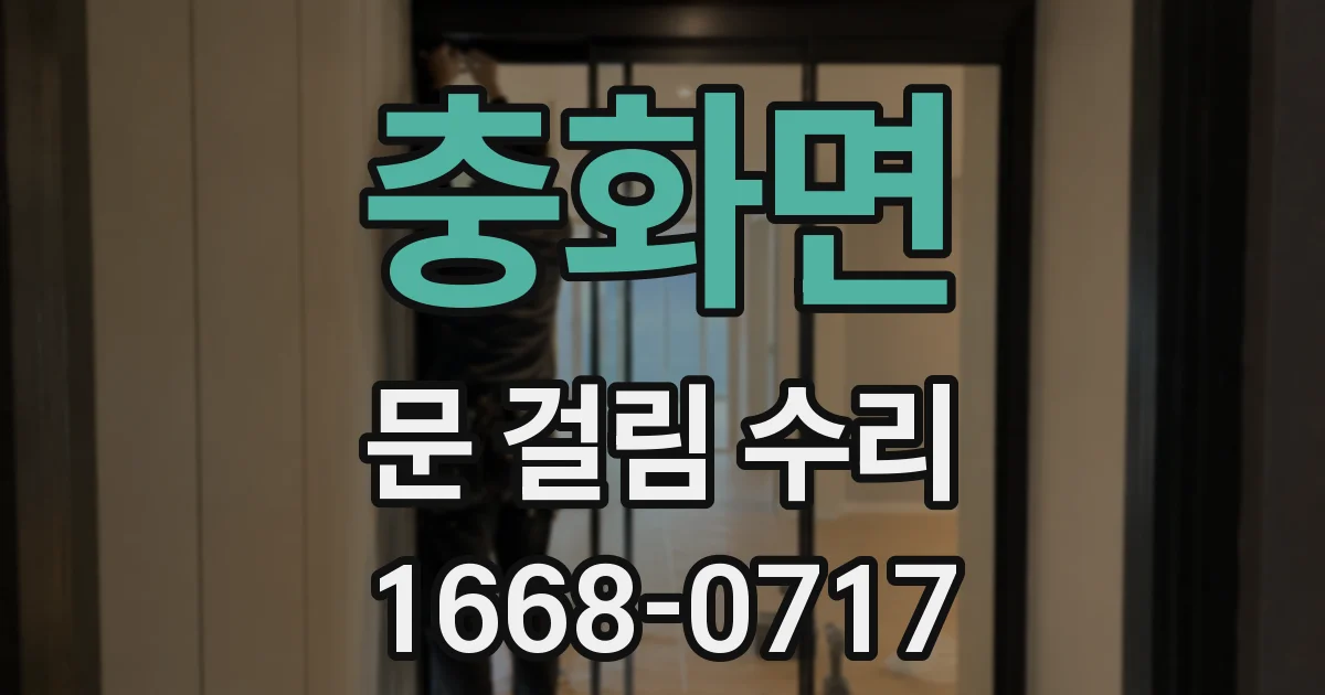 충화면 문 걸림 수리