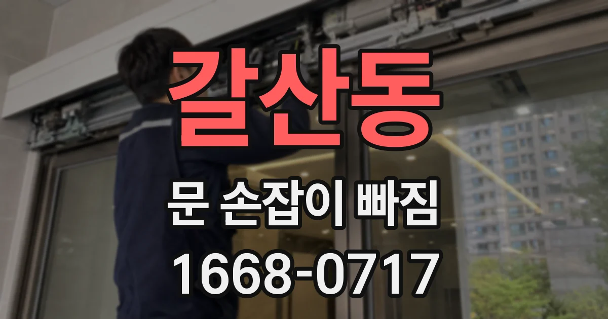 갈산동 문 손잡이 빠짐