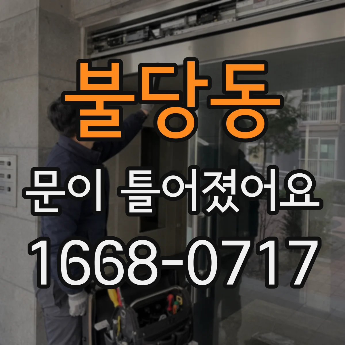 불당동 문이 틀어졌어요 초기 상태부터 남겨 후속 조치까지 연결하는 기록