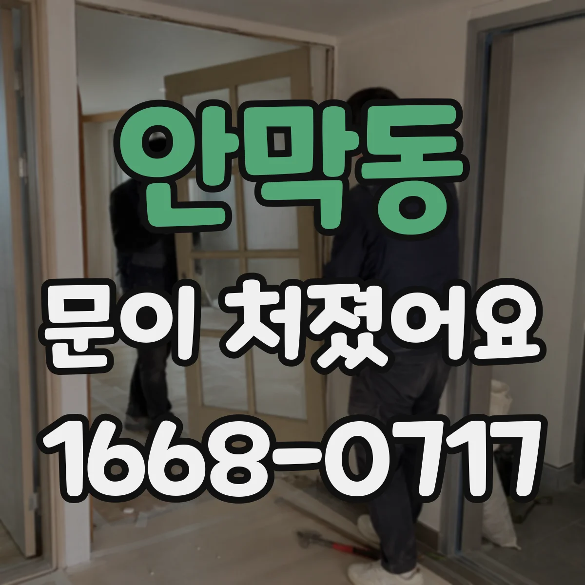 안막동 문이 처졌어요