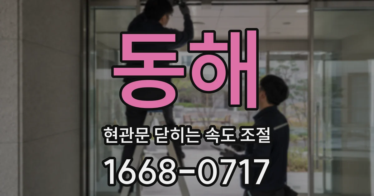 동해 현관문 닫히는 속도 조절