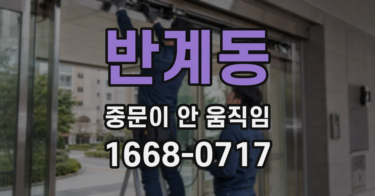 반계동 중문이 안 움직임