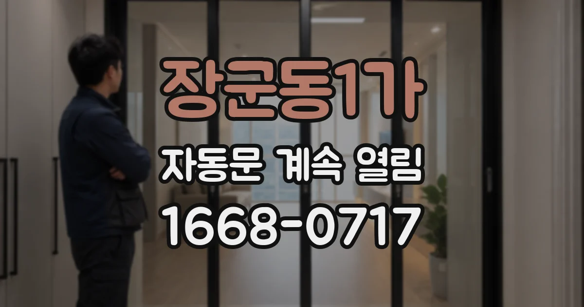 장군동1가 자동문 계속 열림